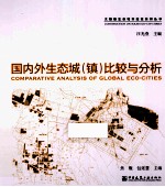 国内外生态城（镇）比较与分析