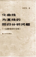 化曲线为直线的回归分析问题 一元曲线回归分析
