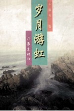 岁月游虹