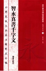 历代书法碑帖导临教程·楷书系列 10 智永真书千字文