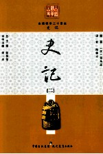 白话精华二十四史 史记 2