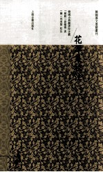 花潭集校注