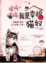 我是幸福猫奴 宠物医生教你猫咪饲养大小事