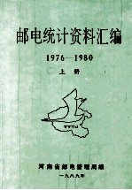 河南省邮电统计资料汇编 1976-1980年 上