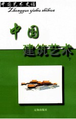 中国艺术史话 13 中国建筑艺术 下