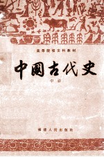 中国古代史 中