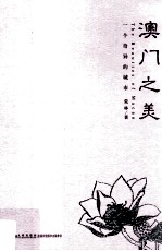 澳门之美 一个奇异的城市