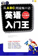 英语入门王 从ABC到流畅口语