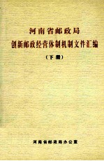 河南省邮政局创新邮政经营体制机制文件汇编 下