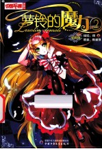 萝铃的魔力 2 漫画版