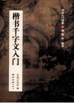 楷书千字文入门 隋 智永 楷书