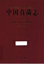 中国真菌志 第47卷 丛赤壳科生赤壳科