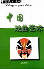 中国艺术史话 12 中国戏曲艺术 下