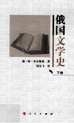 俄国文学史 下