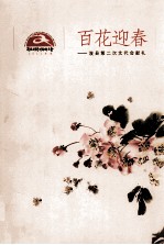 百花迎春 浚县第二次文代会献礼