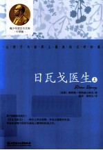 青少年诺贝尔文库 日瓦戈医生 上