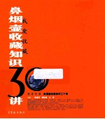 我爱收藏 鼻烟壶收藏知识三十讲