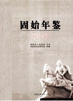 固始年鉴 2012(第6卷)