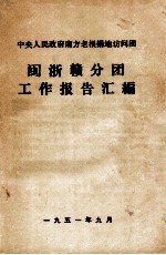 中央人民政府南方老根据地访问团 闽浙赣分团工作报告汇编