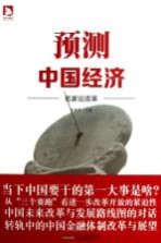 预测中国经济 名家论改革