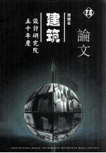 河南省建筑设计研究院五十年庆 论文
