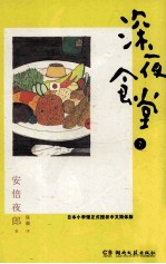 深夜食堂 7