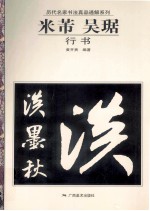 米芾、吴琚行书