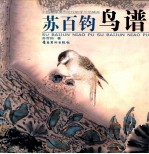 苏百钧鸟谱