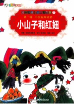 彩绘世界经典童话全集 小山子和红妞
