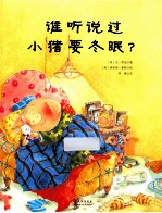 谁听说过小猪要冬眠?