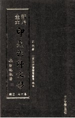 新编全本印光法师文钞 卷17 三编