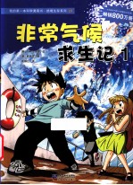 我的第一本科学漫画书 非常气候求生记 1