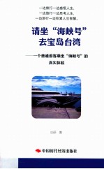 请坐“海峡号”去宝岛台湾 一个普通游客乘坐海峡号的真实体验
