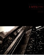 上海祭忆1980 七位摄影师的影像记录
