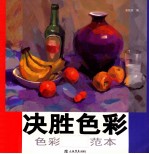 决胜色彩 色彩静物范本