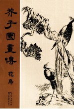 芥子园画传 花鸟