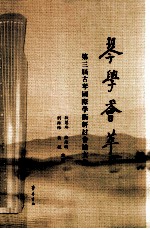 琴学会萃 第三届古琴国际学术研讨会论文集