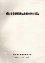 濮阳市资源枯竭城市转型调研报告