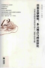 日本文学研究 多元视点与理论深化 日本文学研究会延边大学十二届年会论文集