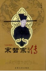 宋哲宗 宋帝列传