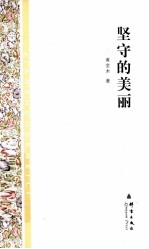 坚守的美丽