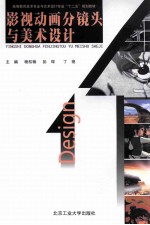 影视动画分镜头与美术设计