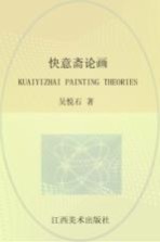 快意斋论画