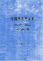 中国新文艺大系 1949-1966 舞蹈集