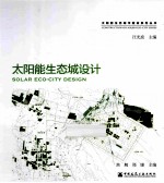 太阳能生态城设计