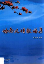 岭南风情歌曲集