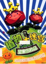 植物大迷宫 3 坚果历险记