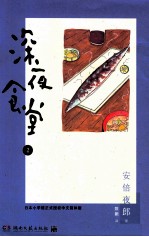 深夜食堂 2
