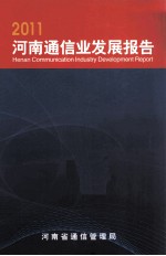河南通信业发展报告 2011
