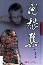 问根集 我爱唐山我爱家 上